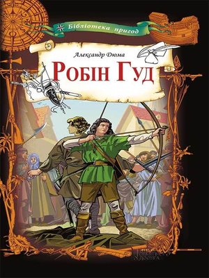 cover image of Робін Гуд